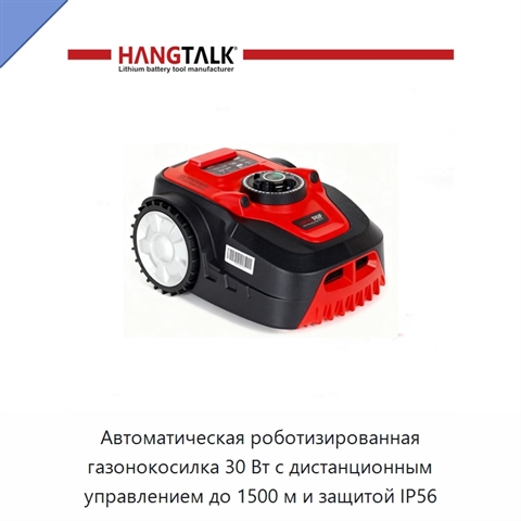 Автоматическая роботизированная газонокосилка 30 Вт с дистанционным управлением до 1500 м и защитой IP56