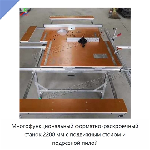 Многофункциональный форматно-раскроечный станок 2200 мм с подвижным столом и подрезной пилой