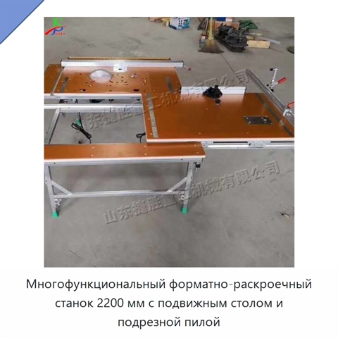 Многофункциональный форматно-раскроечный станок 2200 мм с подвижным столом и подрезной пилой