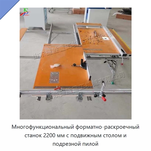 Многофункциональный форматно-раскроечный станок 2200 мм с подвижным столом и подрезной пилой