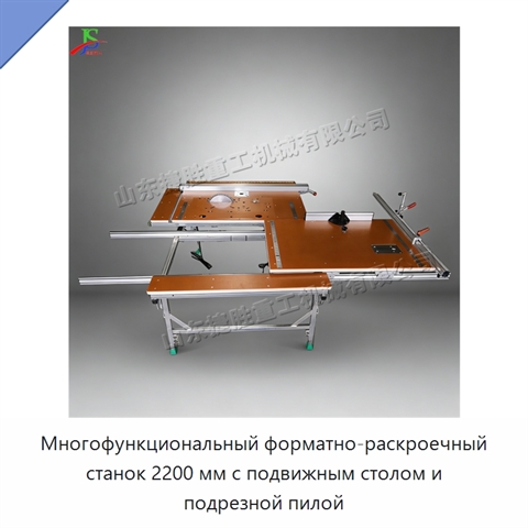 Многофункциональный форматно-раскроечный станок 2200 мм с подвижным столом и подрезной пилой