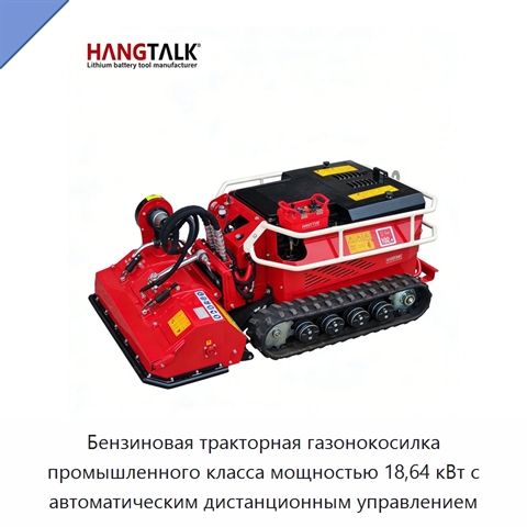 Бензиновая тракторная газонокосилка промышленного класса мощностью 18,64 кВт с автоматическим дистанционным управлением