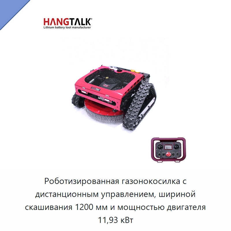 Роботизированная газонокосилка с дистанционным управлением, шириной скашивания 1200 мм и мощностью двигателя 11,93 кВт — Газонокосилки