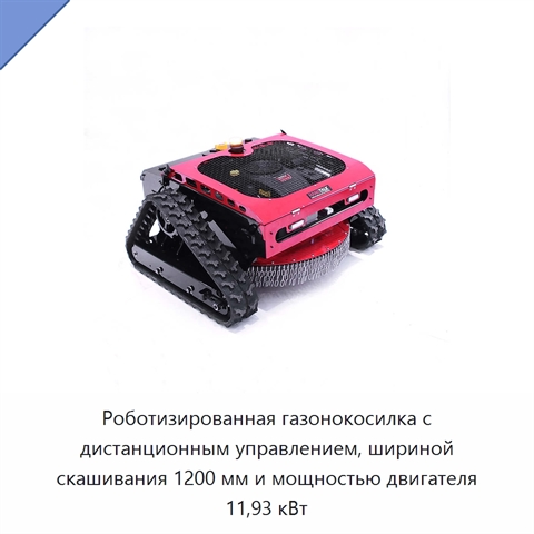 Роботизированная газонокосилка с дистанционным управлением, шириной скашивания 1200 мм и мощностью двигателя 11,93 кВт