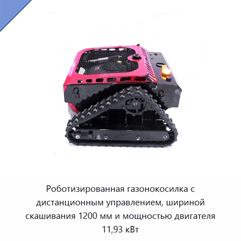 Роботизированная газонокосилка с дистанционным управлением, шириной скашивания 1200 мм и мощностью двигателя 11,93 кВт