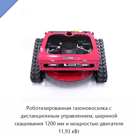 Роботизированная газонокосилка с дистанционным управлением, шириной скашивания 1200 мм и мощностью двигателя 11,93 кВт