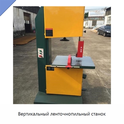 Вертикальный ленточнопильный станок