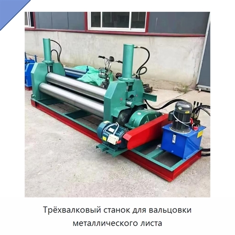 Трёхвалковый станок для вальцовки металлического листа