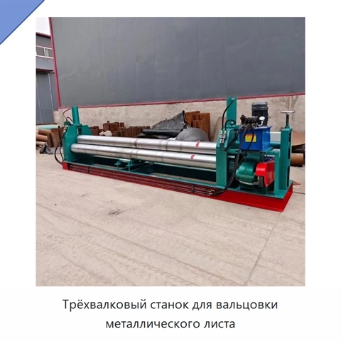 Трёхвалковый станок для вальцовки металлического листа
