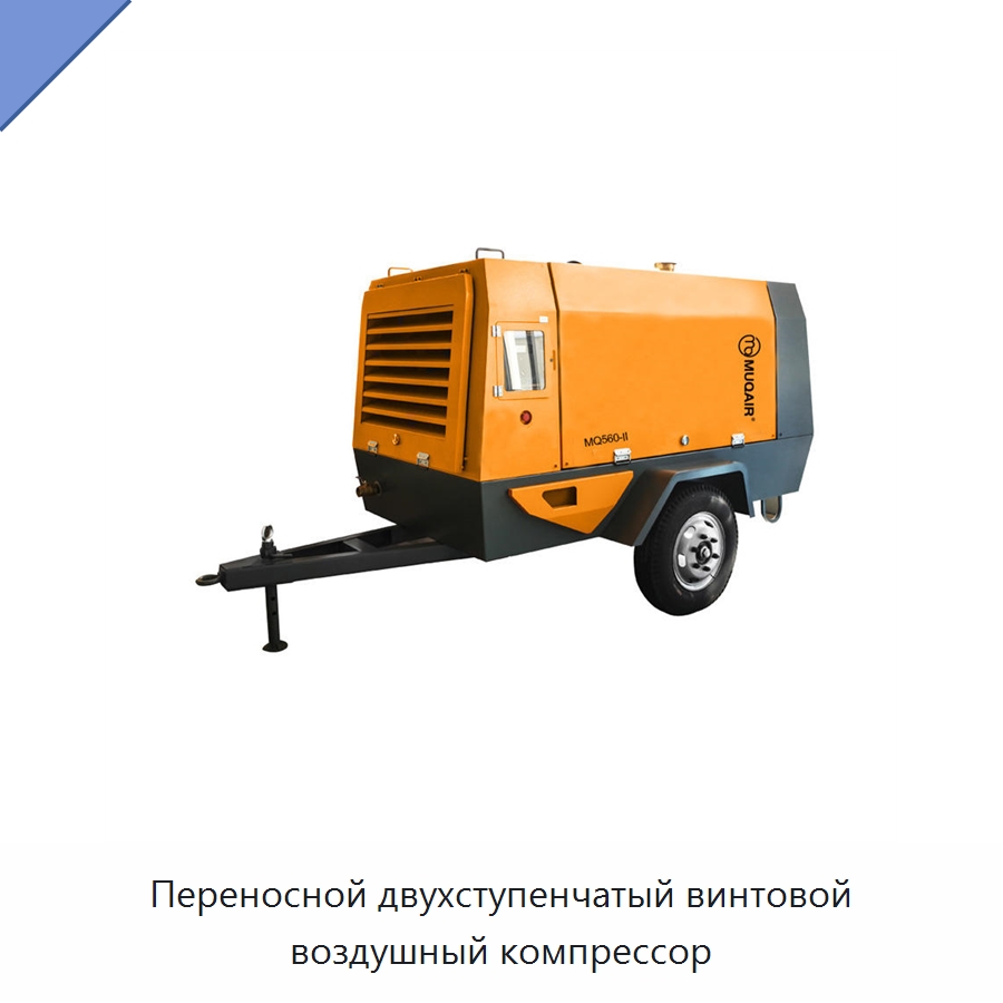 Переносной двухступенчатый винтовой воздушный компрессор — Промышленные компрессоры