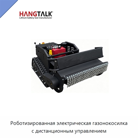 Роботизированная электрическая газонокосилка с дистанционным управлением