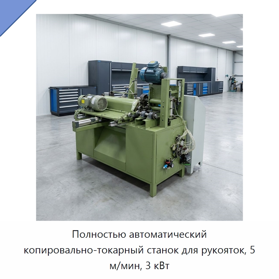 Полностью автоматический копировально-токарный станок для рукояток, 5 м/мин, 3 кВт — Специальные машины и промышленное оборудование