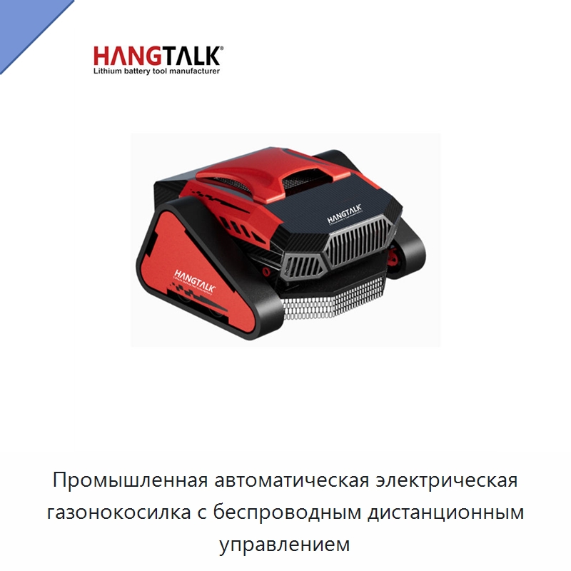 Промышленная автоматическая электрическая газонокосилка с беспроводным дистанционным управлением — Газонокосилки