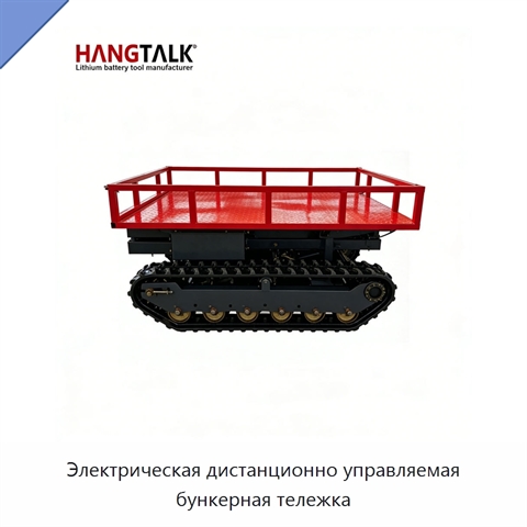 Электрическая дистанционно управляемая бункерная тележка