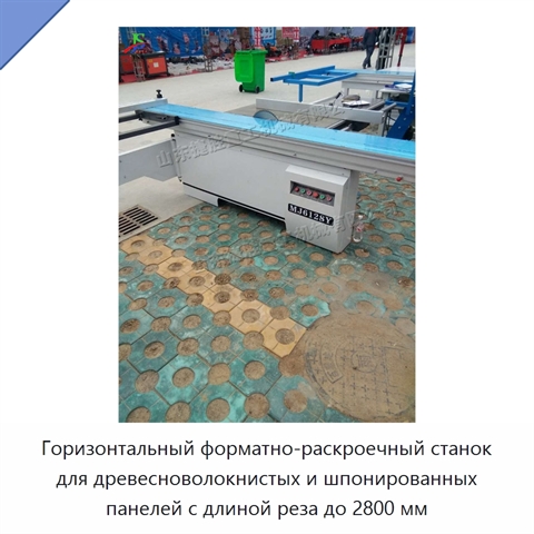 Горизонтальный форматно-раскроечный станок для древесноволокнистых и шпонированных панелей с длиной реза до 2800 мм