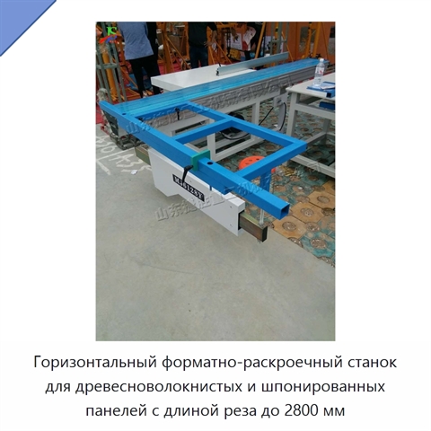 Горизонтальный форматно-раскроечный станок для древесноволокнистых и шпонированных панелей с длиной реза до 2800 мм