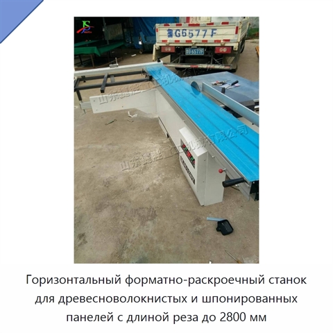 Горизонтальный форматно-раскроечный станок для древесноволокнистых и шпонированных панелей с длиной реза до 2800 мм