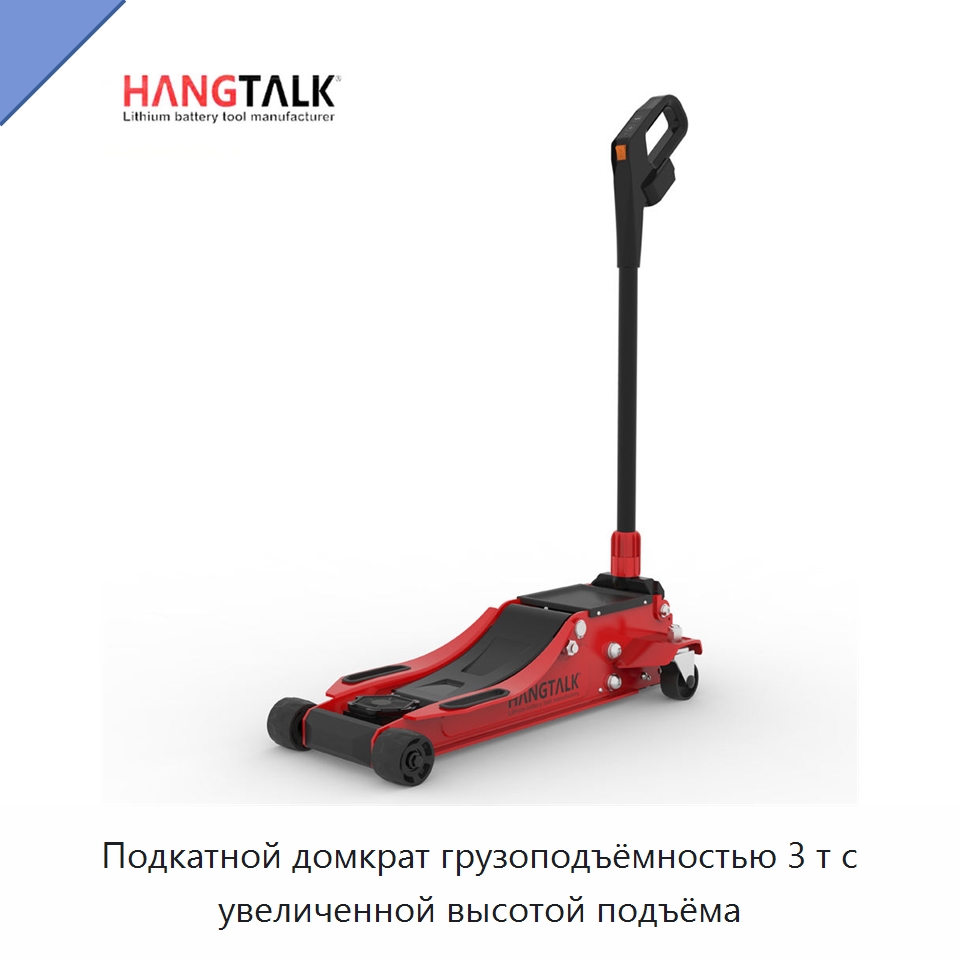 Подкатной домкрат грузоподъёмностью 3 т с увеличенной высотой подъёма — Автомобильные домкраты