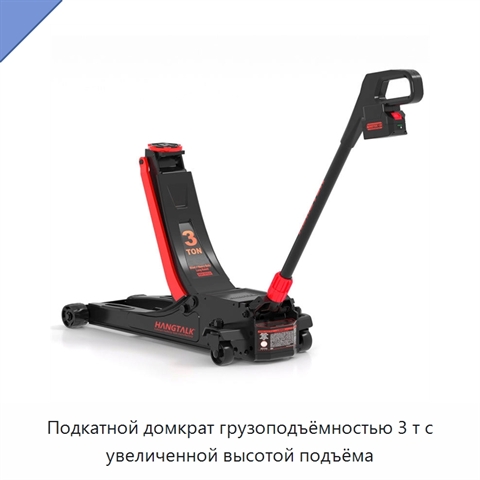 Подкатной домкрат грузоподъёмностью 3 т с увеличенной высотой подъёма