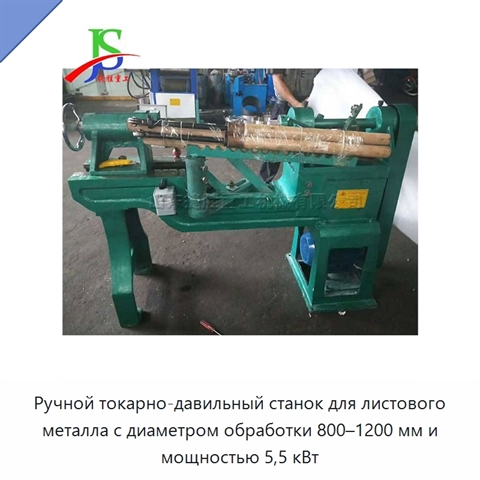 Ручной токарно-давильный станок для листового металла с диаметром обработки 800–1200 мм и мощностью 5,5 кВт