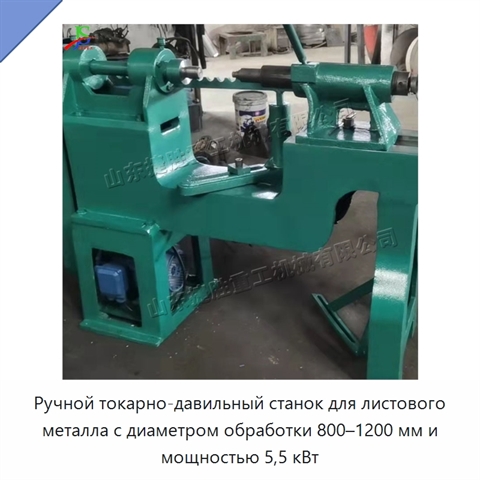 Ручной токарно-давильный станок для листового металла с диаметром обработки 800–1200 мм и мощностью 5,5 кВт