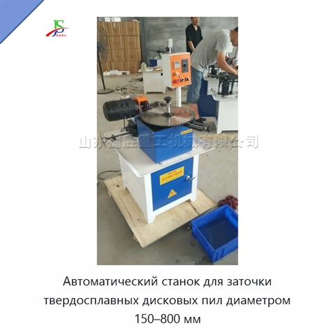 Автоматический станок для заточки твердосплавных дисковых пил диаметром 150–800 мм