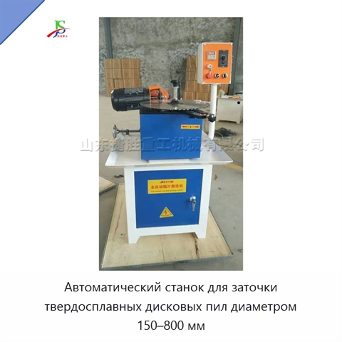 Автоматический станок для заточки твердосплавных дисковых пил диаметром 150–800 мм