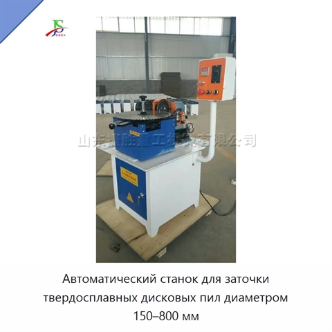 Автоматический станок для заточки твердосплавных дисковых пил диаметром 150–800 мм
