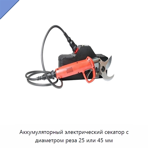Аккумуляторный электрический секатор с диаметром реза 25 или 45 мм