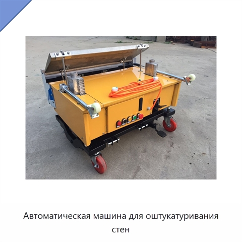 Автоматическая машина для оштукатуривания стен