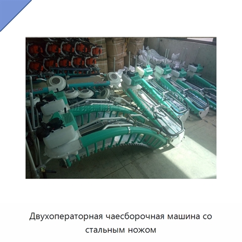 Двухоператорная чаесборочная машина со стальным ножом