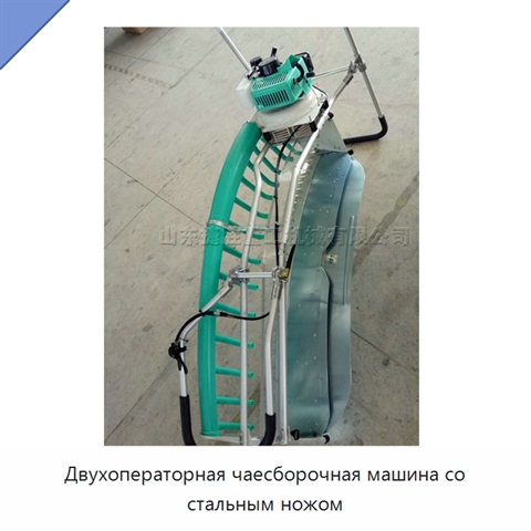 Двухоператорная чаесборочная машина со стальным ножом
