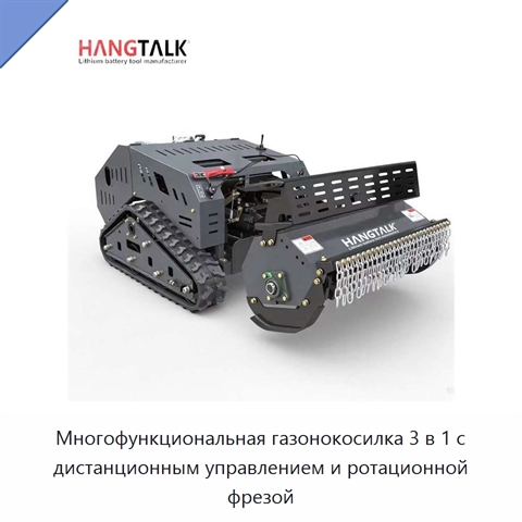 Многофункциональная газонокосилка 3 в 1 с дистанционным управлением и ротационной фрезой