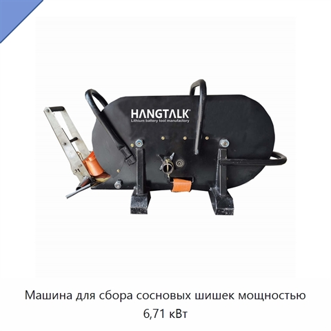 Машина для сбора сосновых шишек мощностью 6,71 кВт