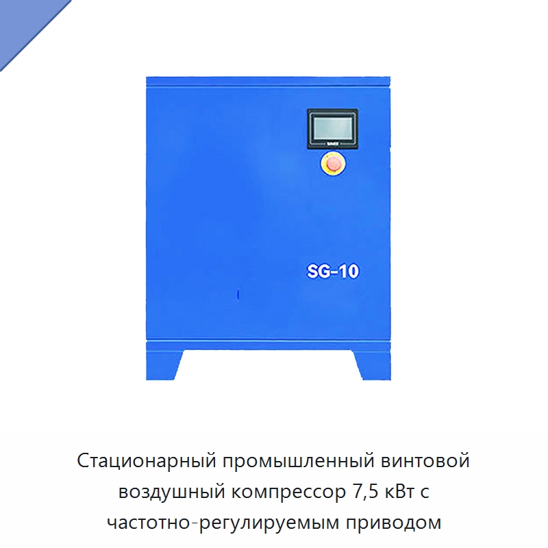 Стационарный промышленный винтовой воздушный компрессор 7,5 кВт с частотно-регулируемым приводом — Промышленные компрессоры