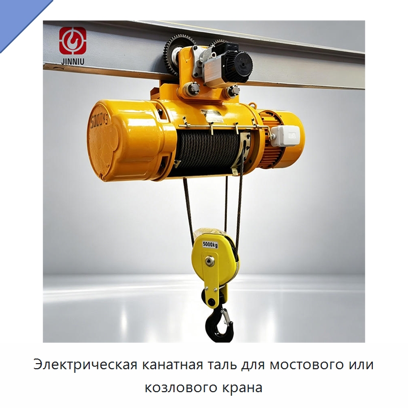 Электрическая канатная таль для мостового или козлового крана — Электротали