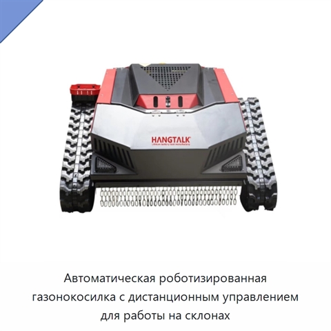 Автоматическая роботизированная газонокосилка с дистанционным управлением для работы на склонах