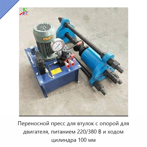 Переносной пресс для втулок с опорой для двигателя, питанием 220/380 В и ходом цилиндра 100 мм