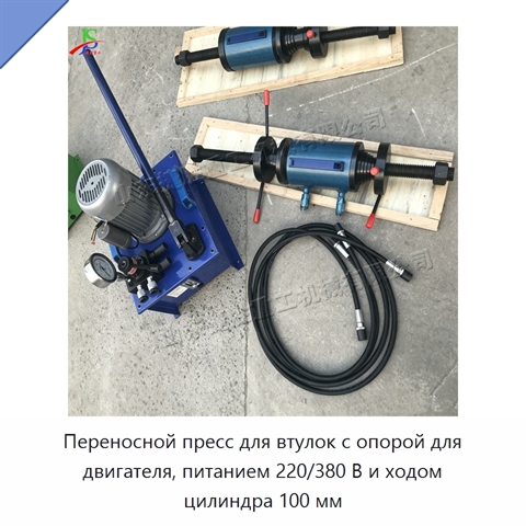Переносной пресс для втулок с опорой для двигателя, питанием 220/380 В и ходом цилиндра 100 мм