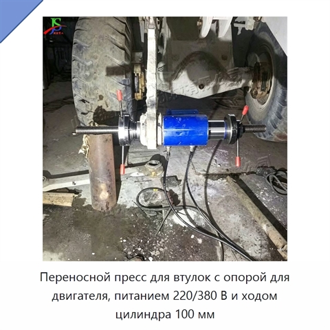Переносной пресс для втулок с опорой для двигателя, питанием 220/380 В и ходом цилиндра 100 мм