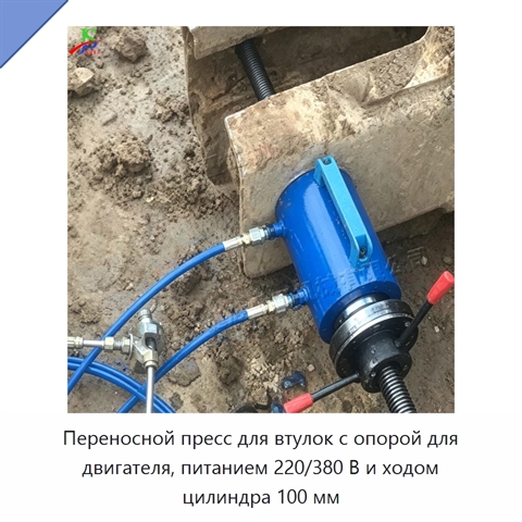 Переносной пресс для втулок с опорой для двигателя, питанием 220/380 В и ходом цилиндра 100 мм
