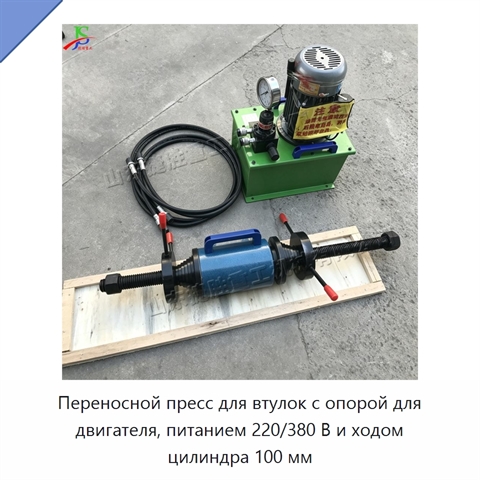 Переносной пресс для втулок с опорой для двигателя, питанием 220/380 В и ходом цилиндра 100 мм