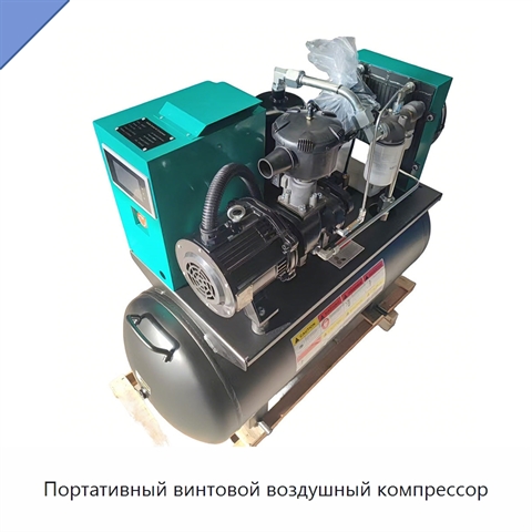Портативный винтовой воздушный компрессор