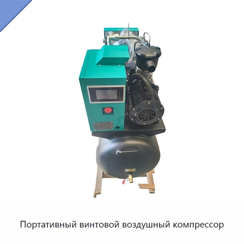 Портативный винтовой воздушный компрессор
