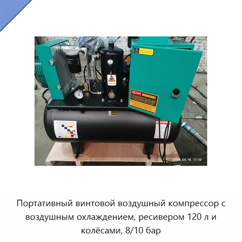 Портативный винтовой воздушный компрессор с воздушным охлаждением, ресивером 120 л и колёсами, 8/10 бар