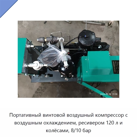 Портативный винтовой воздушный компрессор с воздушным охлаждением, ресивером 120 л и колёсами, 8/10 бар