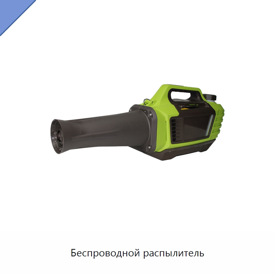 Беспроводной распылитель — Распылители