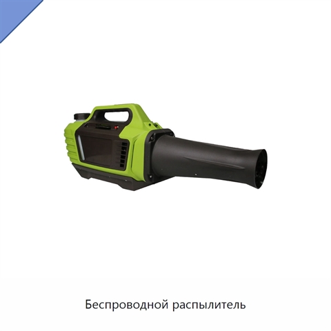 Беспроводной распылитель