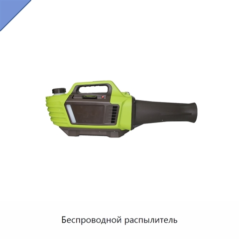 Беспроводной распылитель