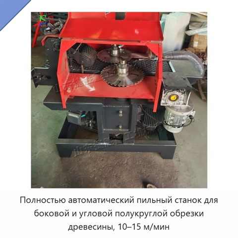 Полностью автоматический пильный станок для боковой и угловой полукруглой обрезки древесины, 10–15 м/мин